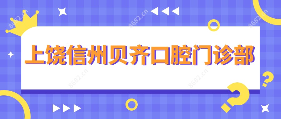 上饶信州贝齐口腔门诊部