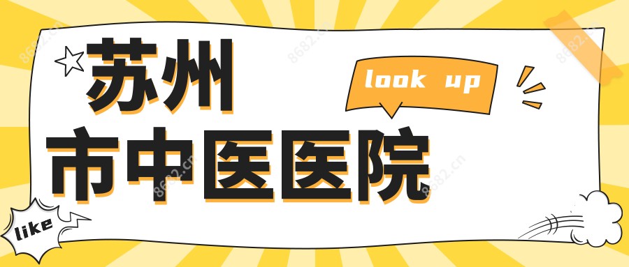苏州市中医医院
