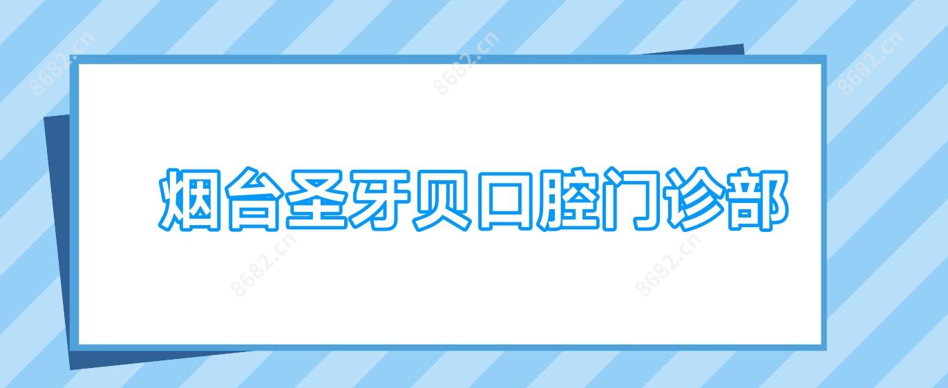 烟台圣牙贝口腔门诊部