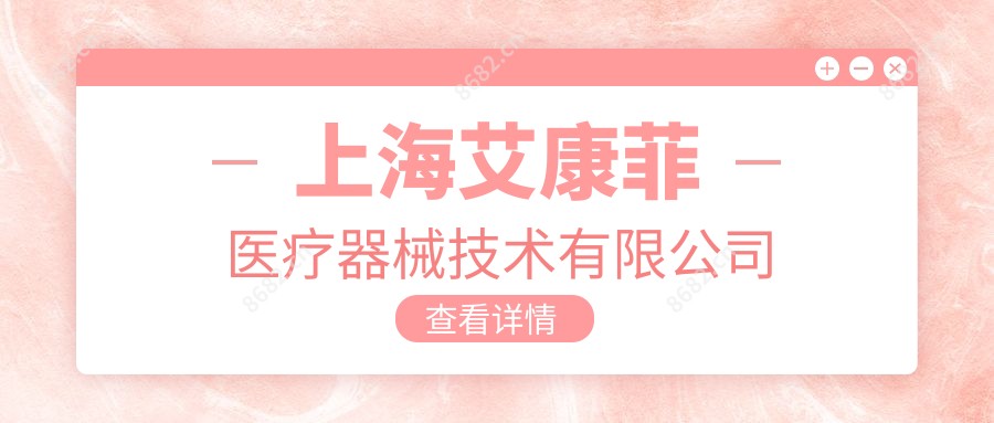 上海艾康菲医疗器械技术有限公司