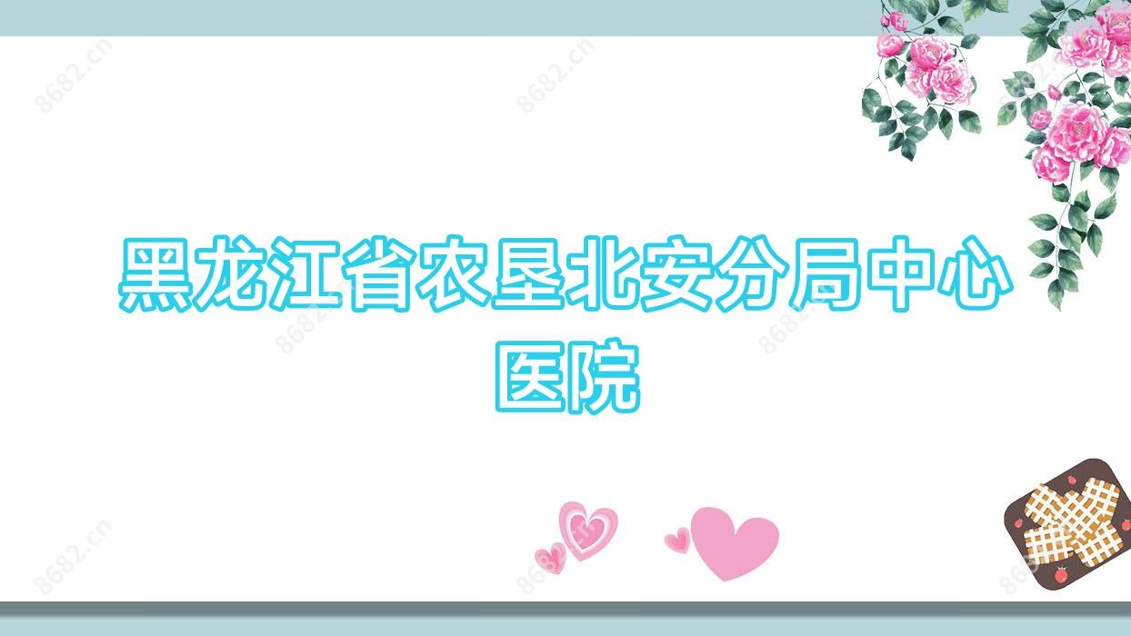 黑龙江省农垦北安分局中心医院