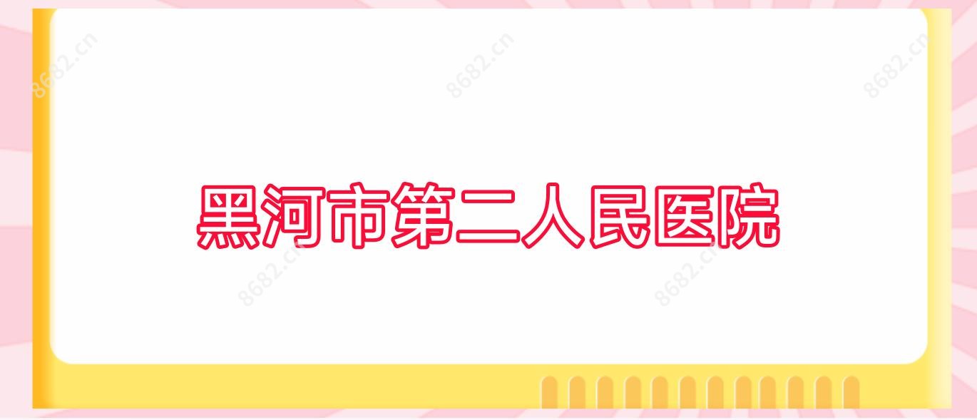 黑河市第二人民医院
