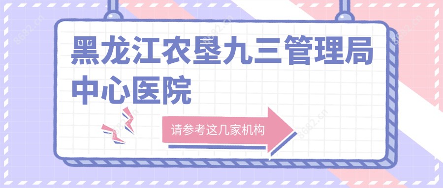 黑龙江农垦九三管理局中心医院