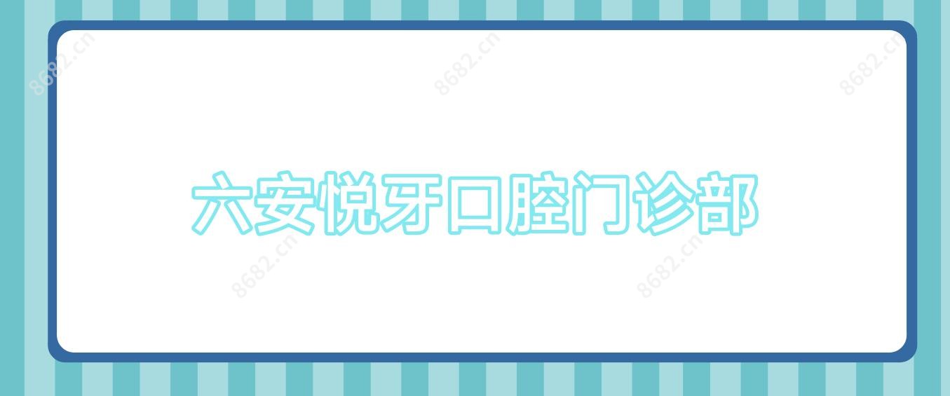 六安悦牙口腔门诊部