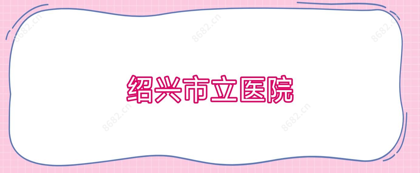 绍兴市立医院