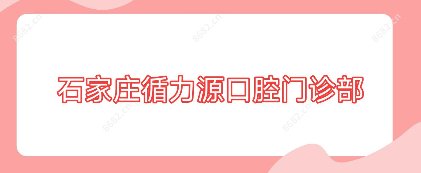 石家庄循力源口腔门诊部