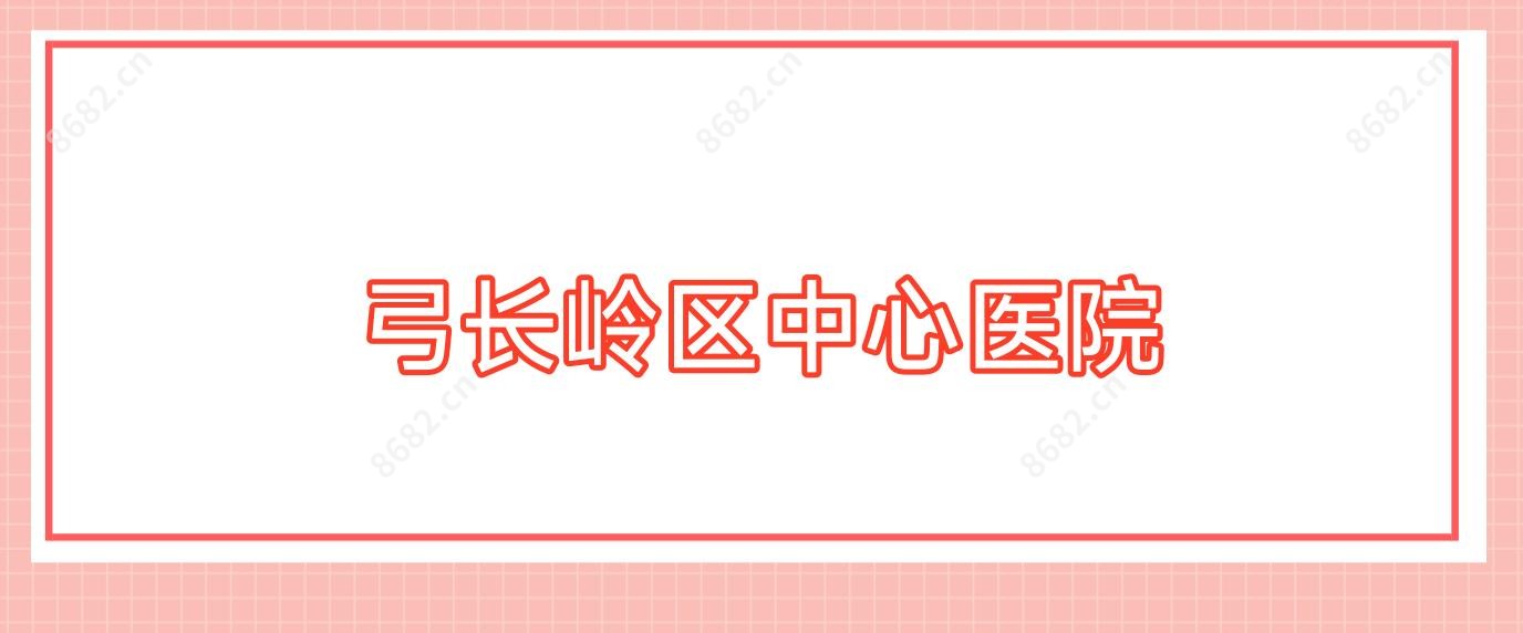 弓长岭区中心医院