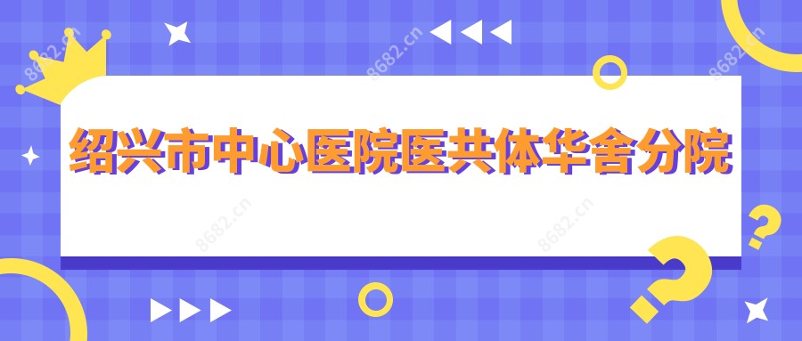 绍兴市中心医院医共体华舍分院