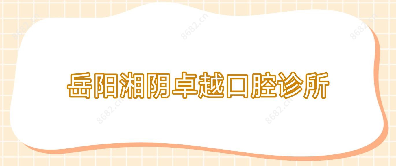 岳阳湘阴较好口腔诊所