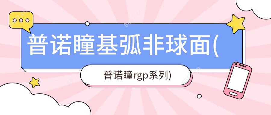 普诺瞳基弧非球面(普诺瞳rgp系列)