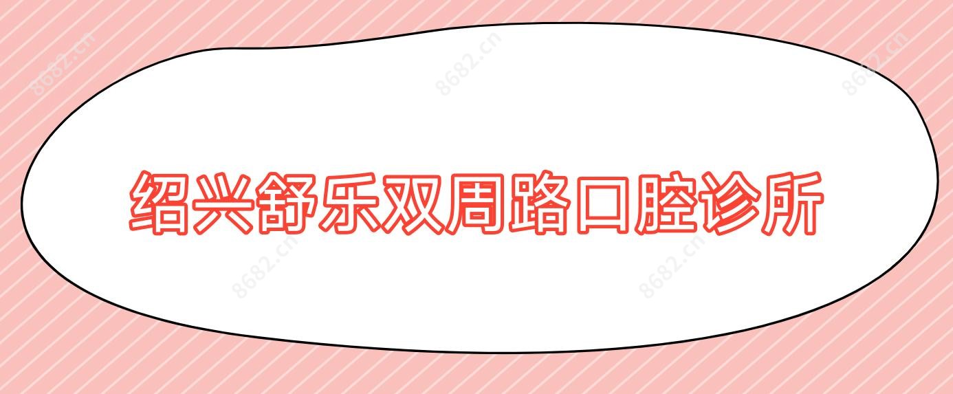 绍兴舒乐双周路口腔诊所