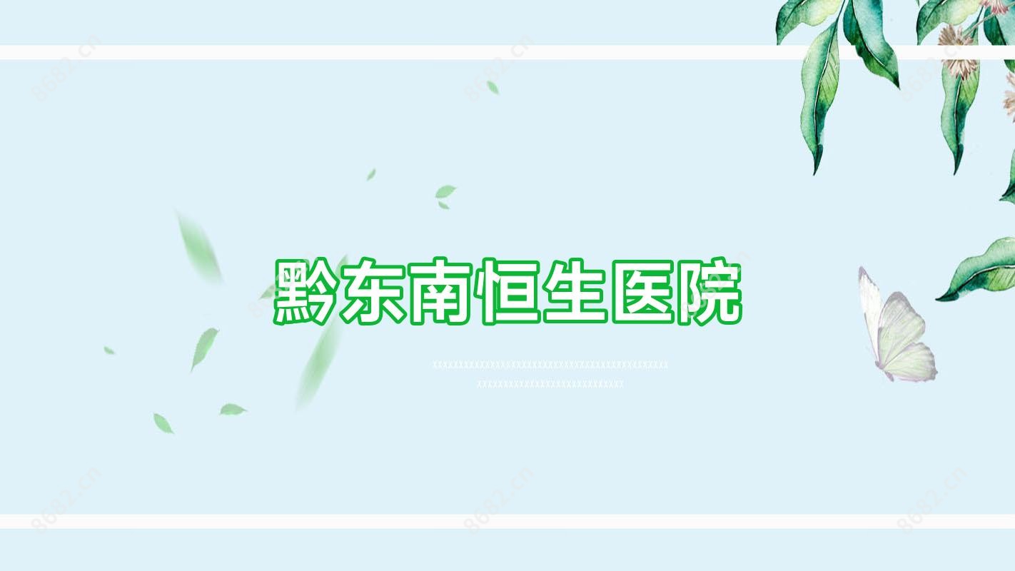 黔东南恒生医院