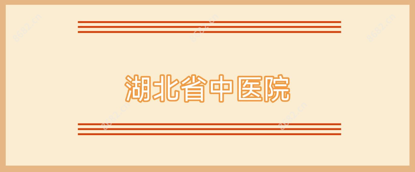 湖北省中医院