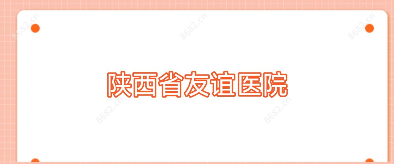 陕西省友谊医院