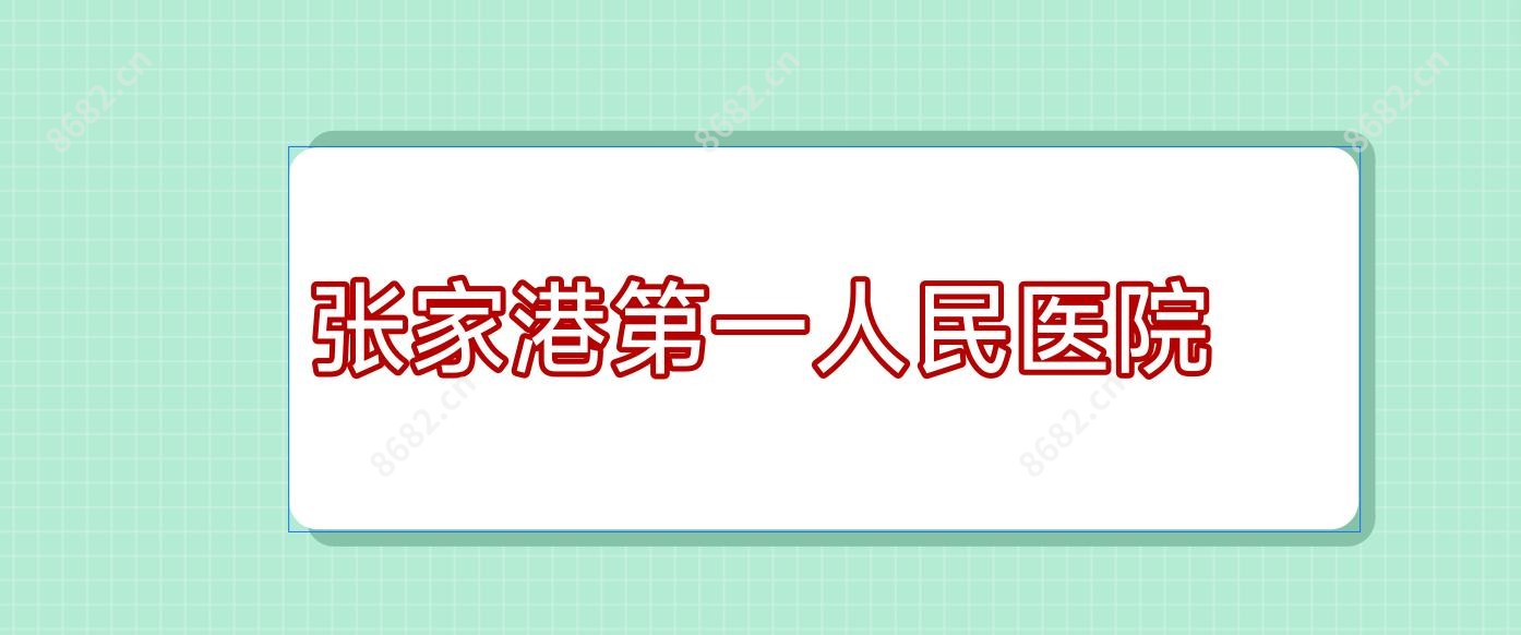 张家港一人民医院