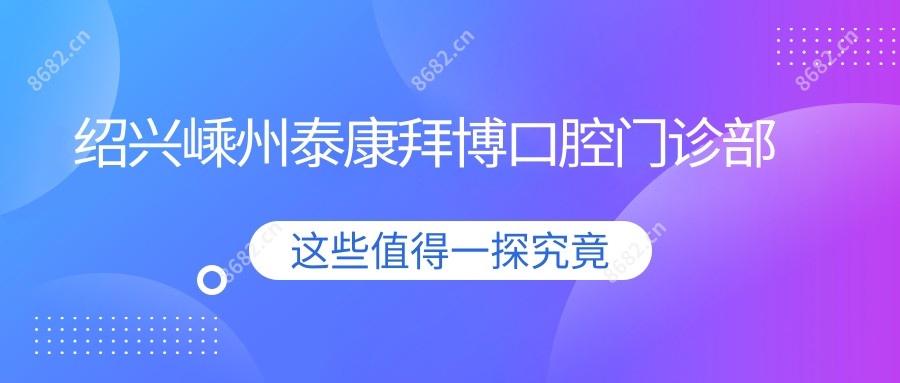 绍兴嵊州泰康拜博口腔门诊部