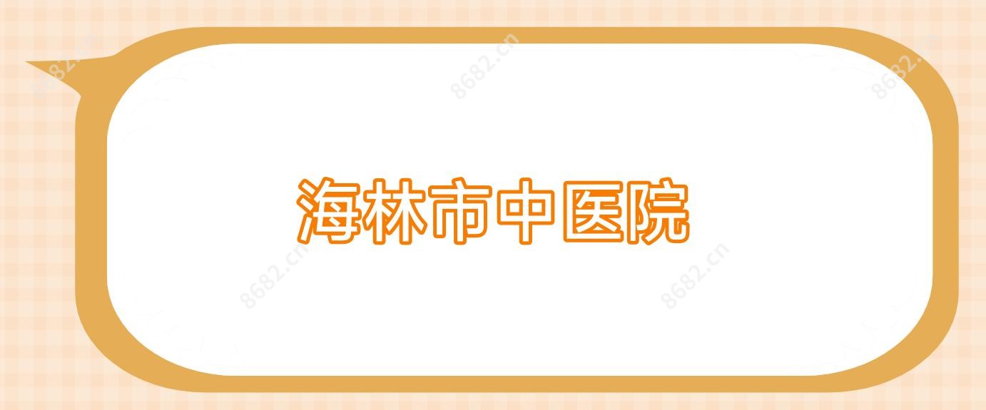 海林市中医院