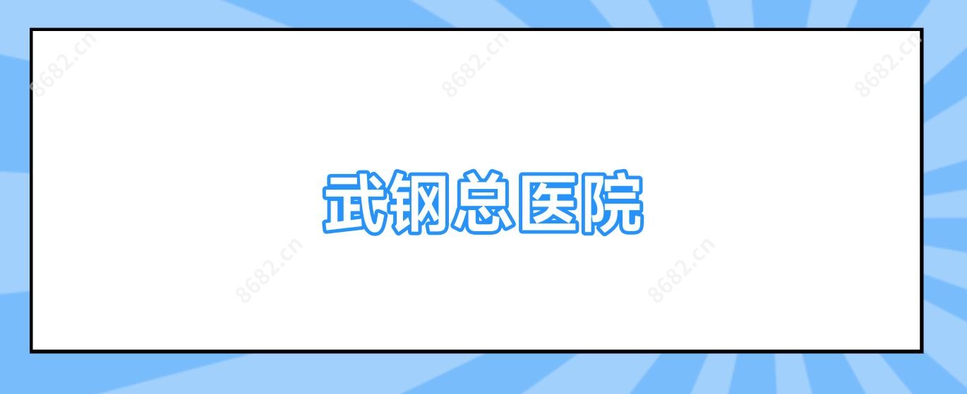 武钢总医院
