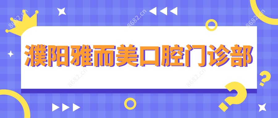 濮阳雅而美口腔门诊部