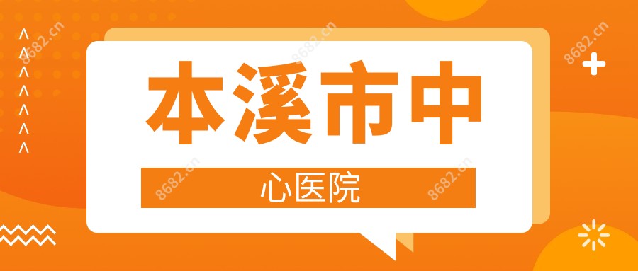 本溪市中心医院
