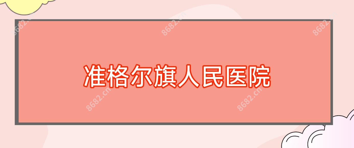 准格尔旗人民医院