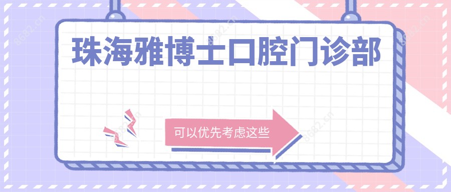 珠海雅博士口腔门诊部