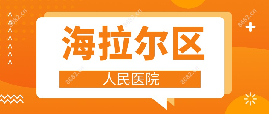 海拉尔区人民医院