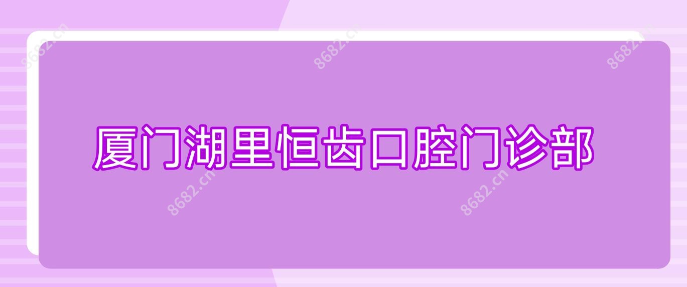 厦门湖里恒齿口腔门诊部