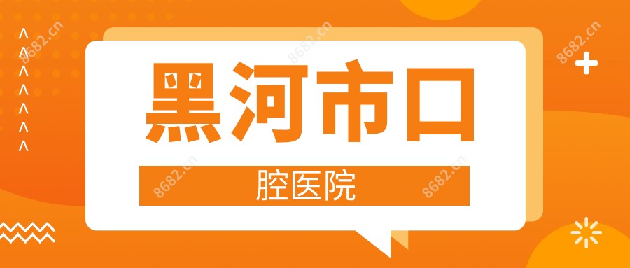 黑河市口腔医院