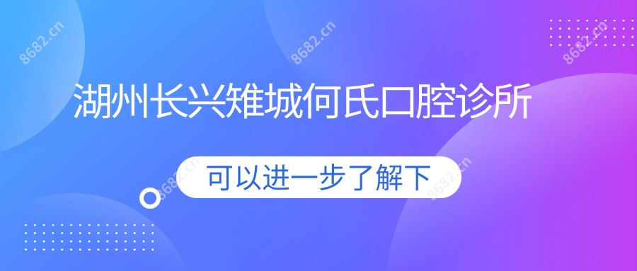 湖州长兴雉城何氏口腔诊所