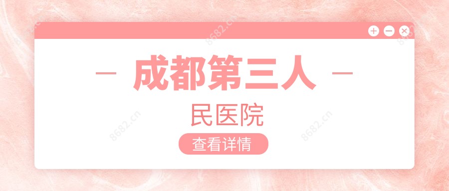 成都第三人民医院