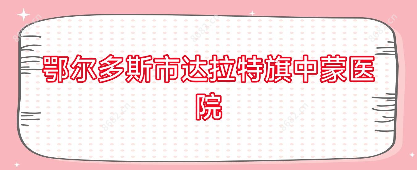 鄂尔多斯市达拉特旗中蒙医院