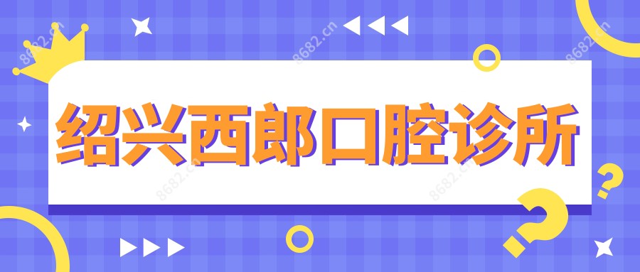 绍兴西郎口腔诊所
