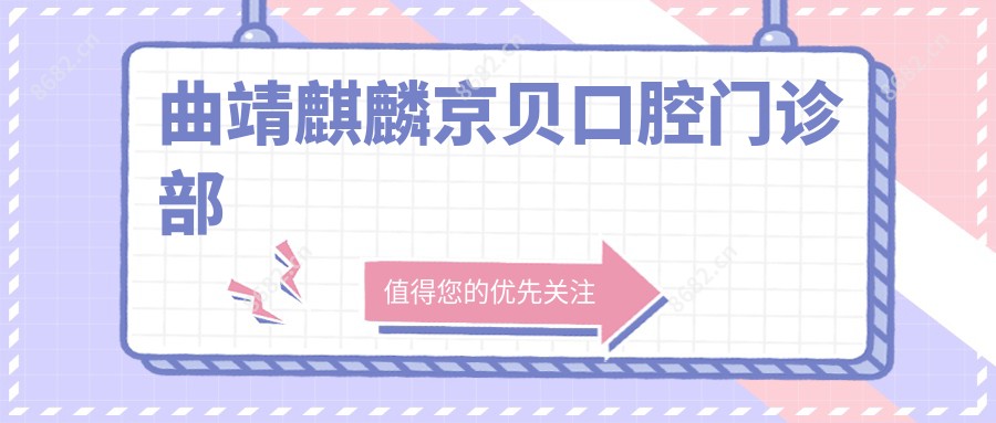 曲靖麒麟京贝口腔门诊部