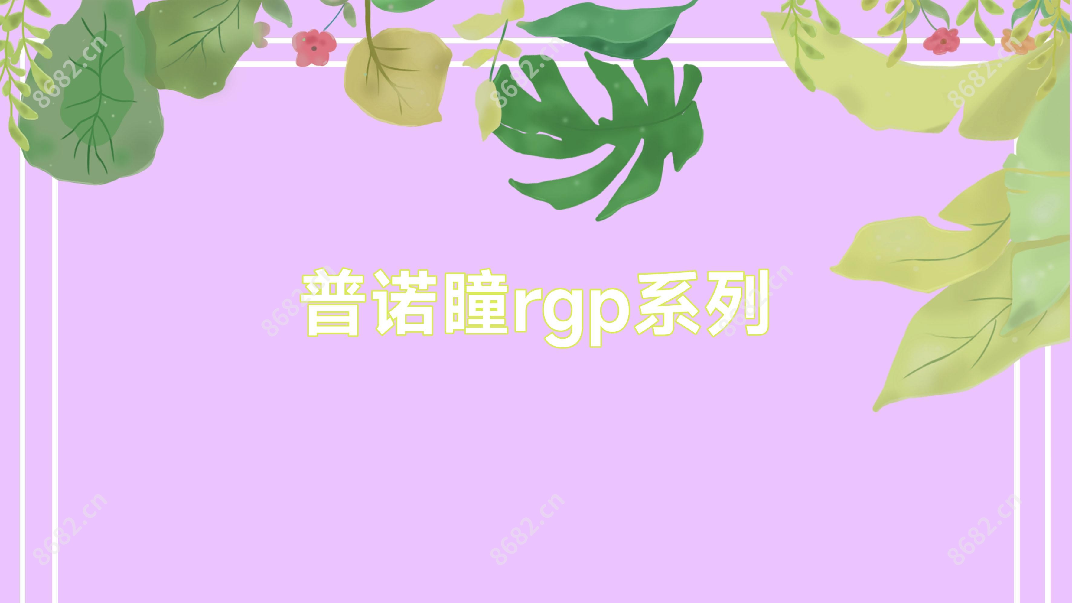 普诺瞳rgp系列
