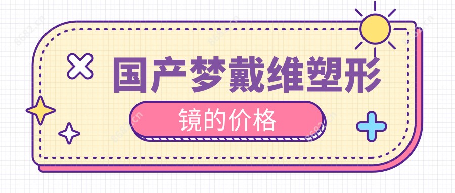 国产梦戴维塑形镜的价格