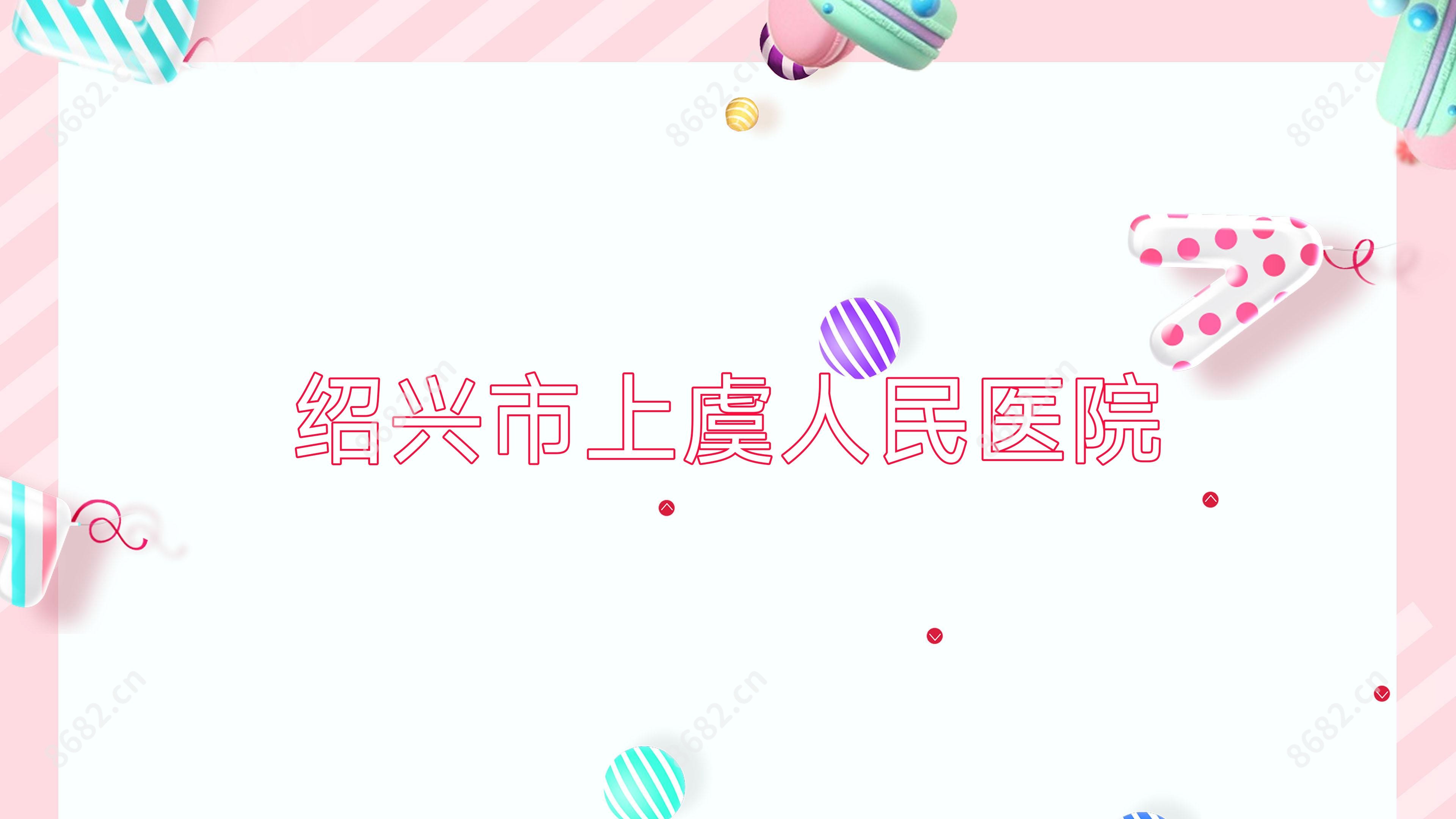 绍兴市上虞人民医院