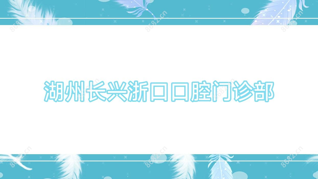 湖州长兴浙口口腔门诊部
