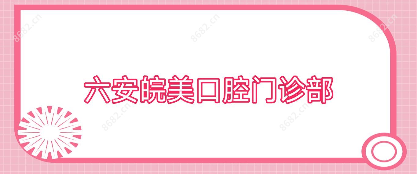 六安皖美口腔门诊部