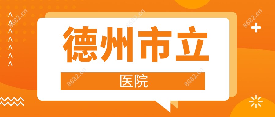 德州市立医院