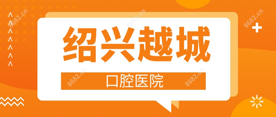 绍兴越城口腔医院