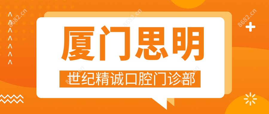 厦门思明世纪精诚口腔门诊部