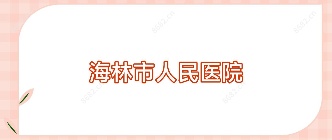 海林市人民医院
