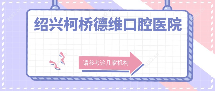 绍兴柯桥德维口腔医院