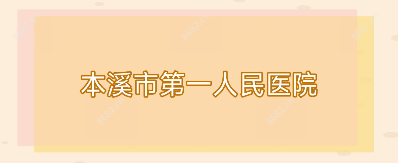 本溪市一人民医院