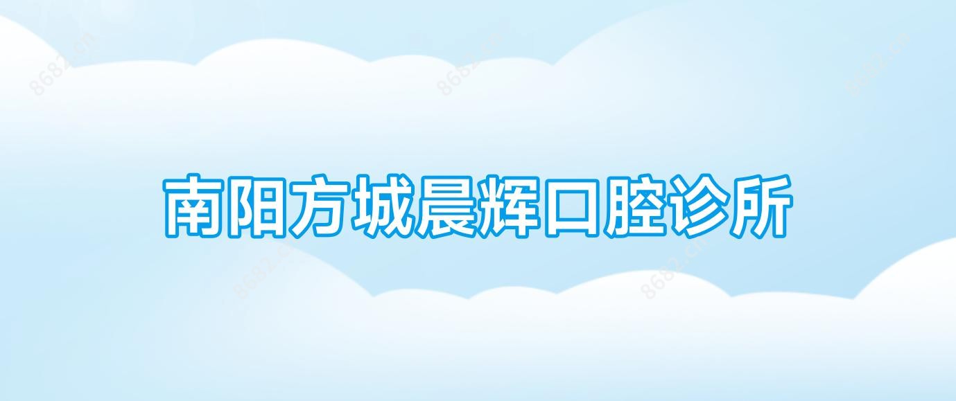 南阳方城晨辉口腔诊所