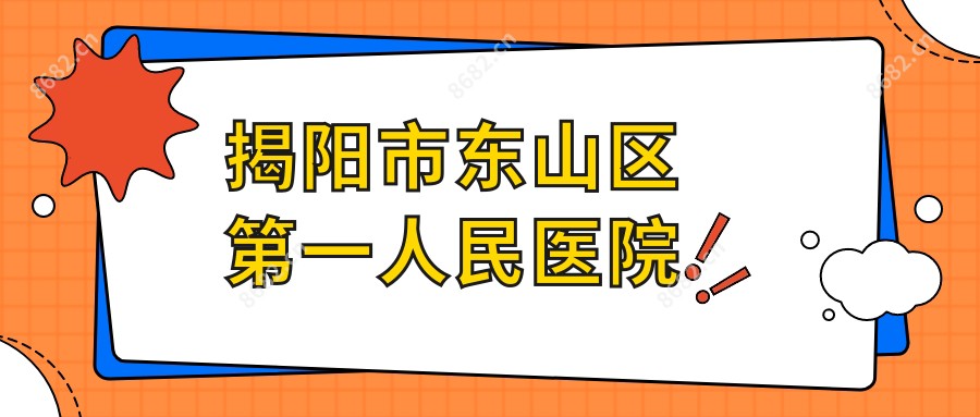 揭阳市东山区一人民医院