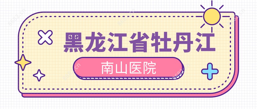 黑龙江省牡丹江南山医院