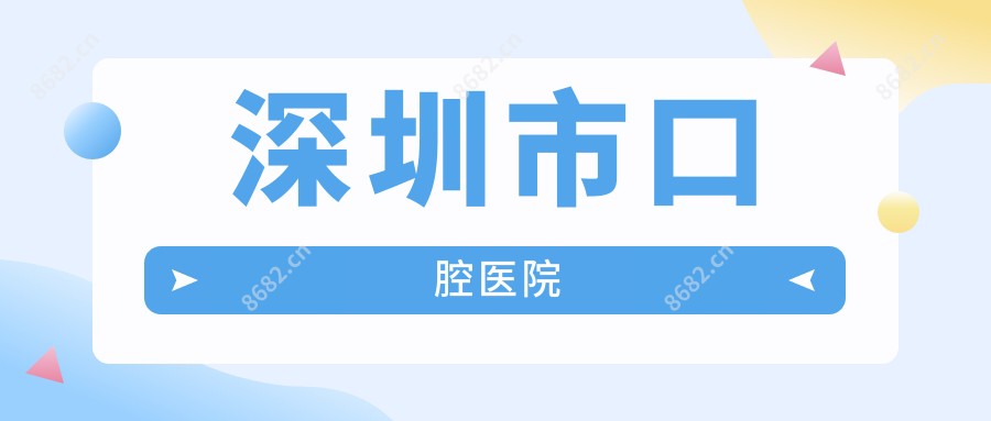 深圳市口腔医院