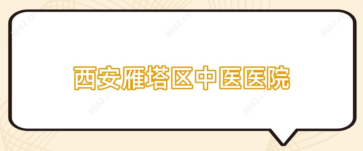 西安雁塔区中医医院